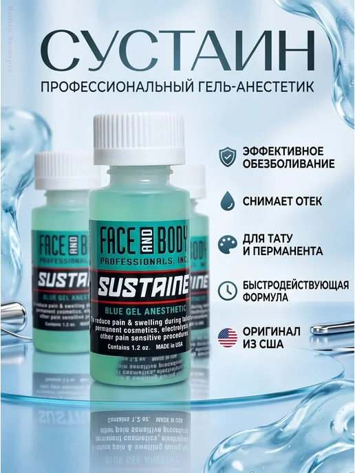 Гель вторичной анестезии Sustaine 36 мл, 36 мл