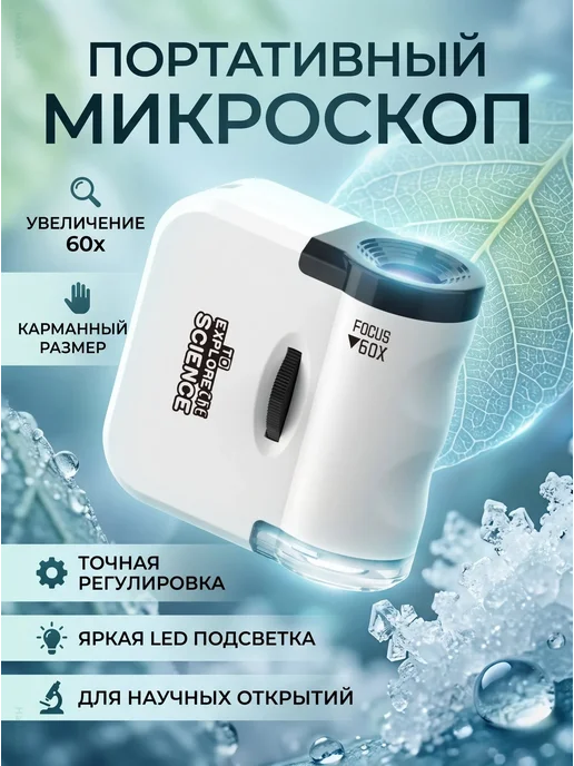 Микроскоп детский портативный 60x карманный, белый
