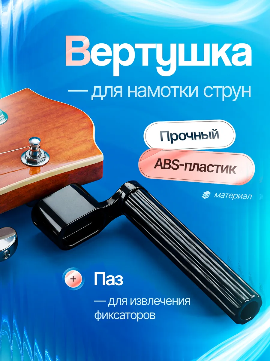 Машинка для намотки струн