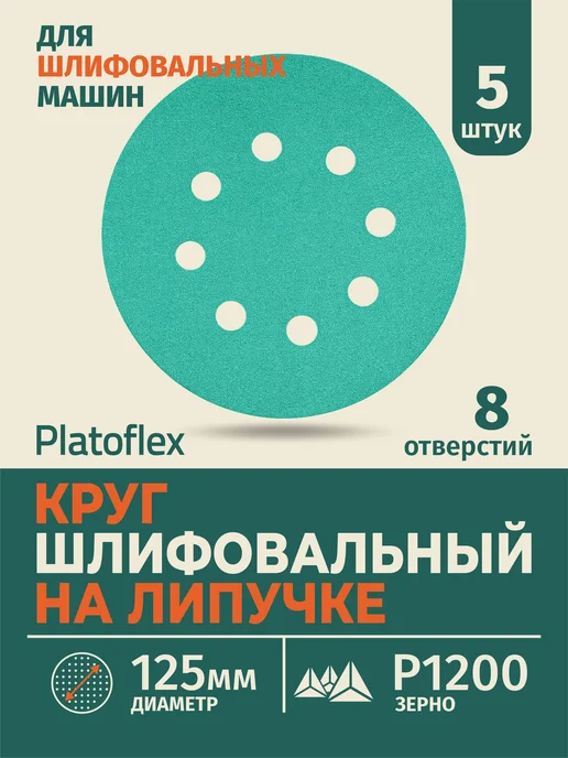 Круг шлифовальный 125мм Р1200 8 отверстий, зеленый