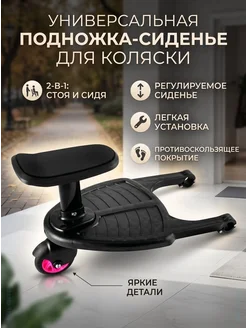 Подножка для коляски с сиденьем для второго ребенка