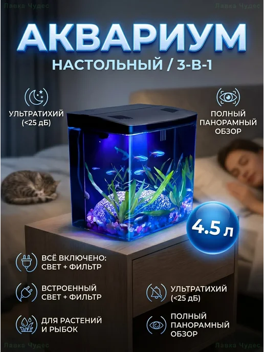 Аквариум настольный 4,5л с фильтром и подсветкой, 4,5 л