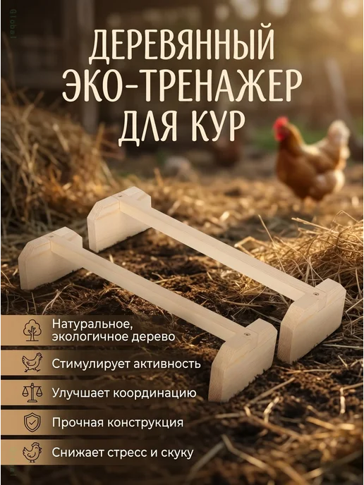 Жердочка-насест для птиц и кур, дерево, 2 шт, 2 шт