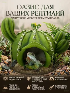 Декор-укрытие Кактус для террариума и рептилий