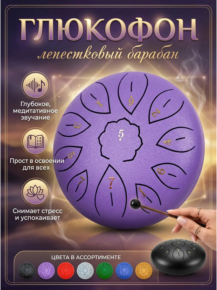 Глюкофон фиолетовый 15 см, 11 нот, лепестковый барабан