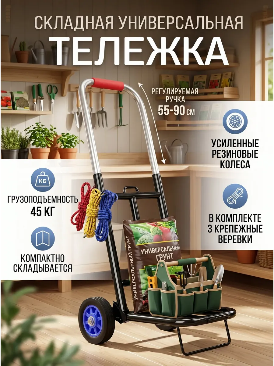 Складная садовая тележка, 2 колеса, до 45 кг