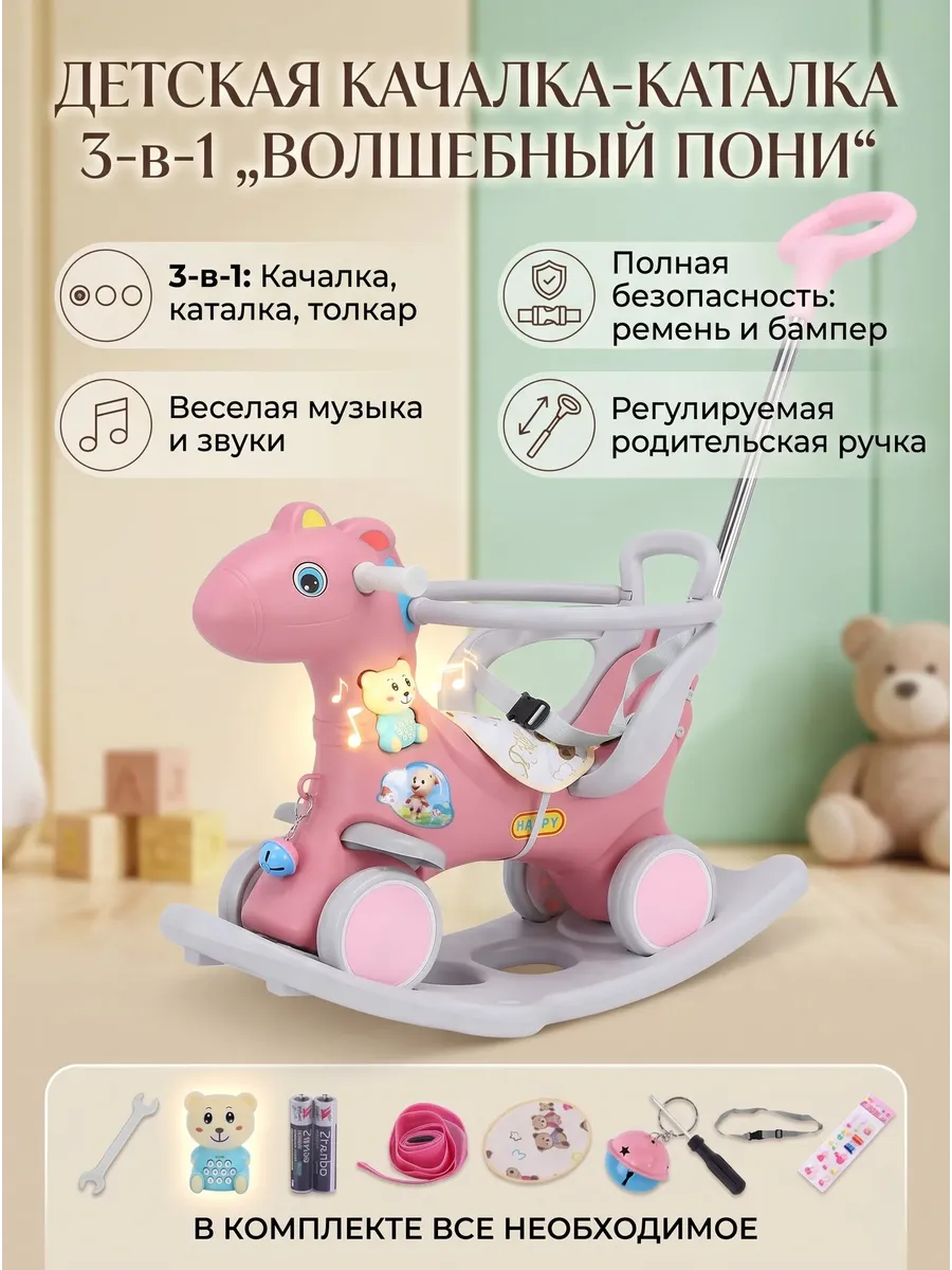 Детская лошадка-качалка 4 в 1 с родительской ручкой