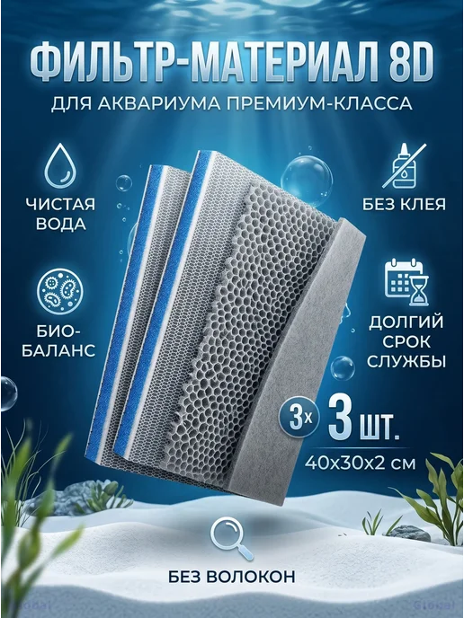 Биогубка для аквариума 8D 40x30x2см 3шт, 40x30x2 см, 3 шт