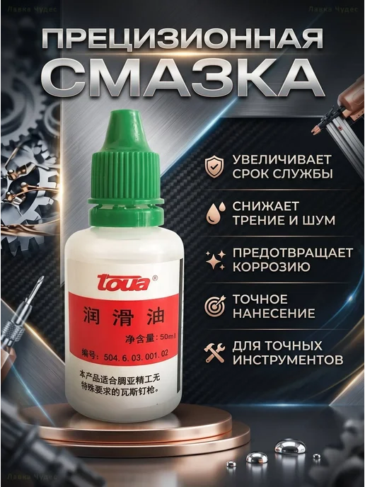 Смазка для монтажного пистолета Toua GSN50, 50 мл, 50 мл