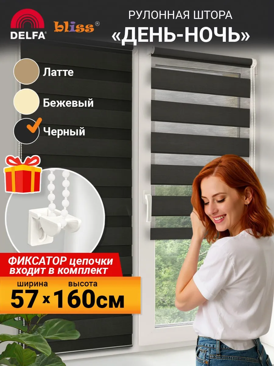 Жалюзи на окна рулонные день ночь 57 на 160 см черный