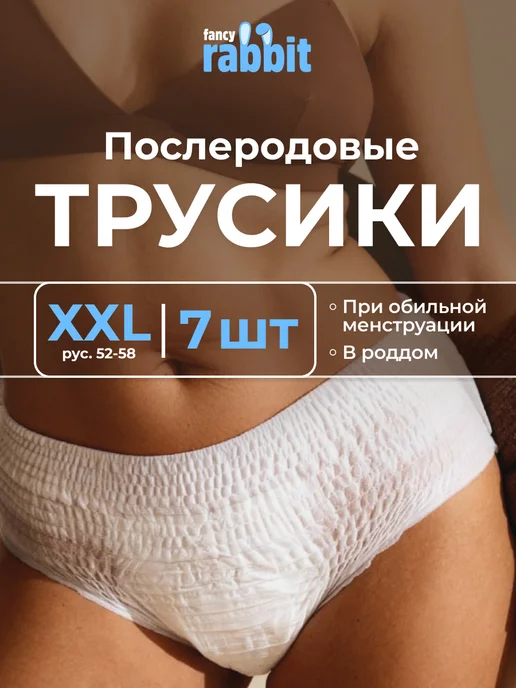 Fancy Rabbit Послеродовые трусы в роддом XXL, менструальные, белый