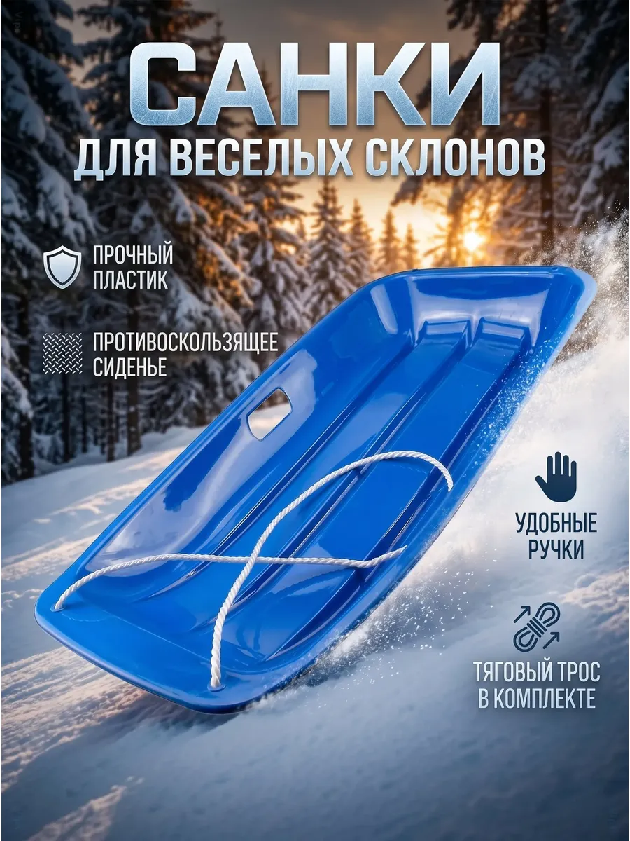 Универсальные пластиковые санки-ледянки с тросом