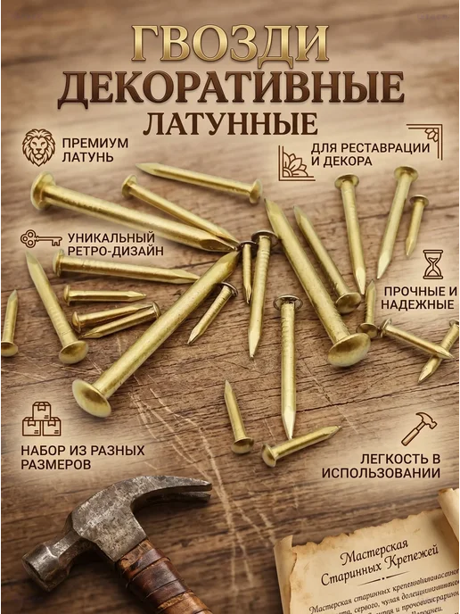Гвозди мебельные декоративные медные 2x25мм 50шт, 2x25 мм, 50 шт