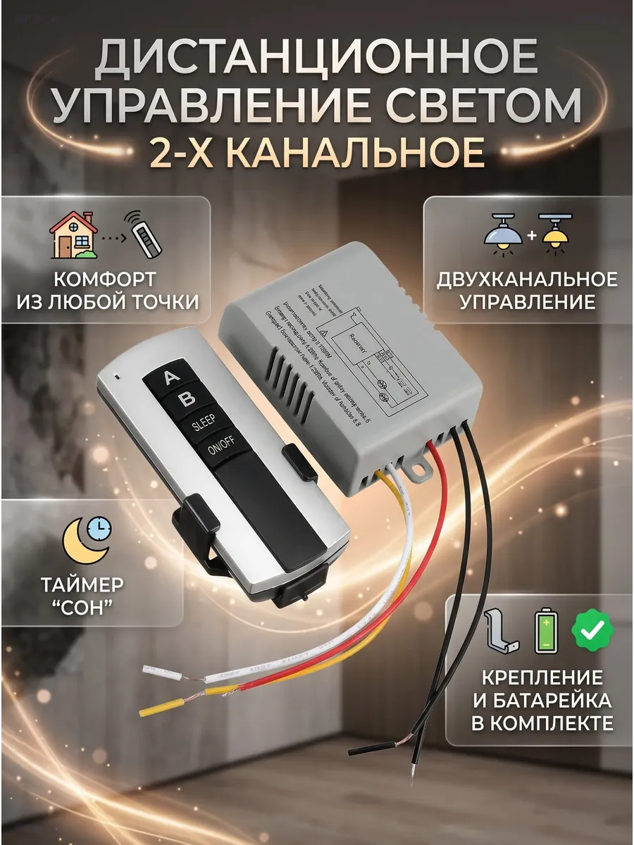 Беспроводной контроллер управления светом 2 канала