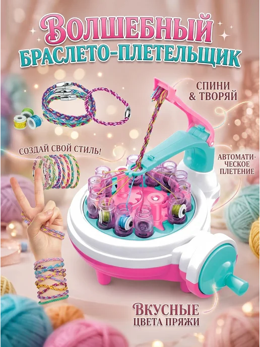 Детский станок для плетения браслетов, белый