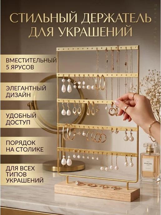 Подставка-органайзер для украшений, 5 ярусов, черный