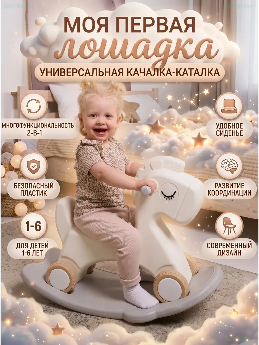 Детская качалка-каталка 3 в 1 Лошадка