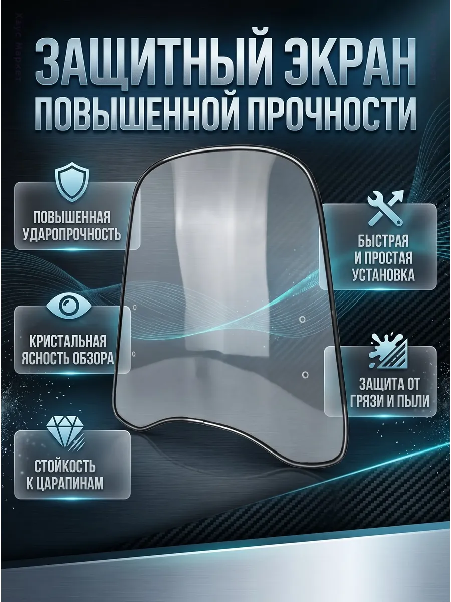 Ветровое стекло для мотоцикла прозрачное