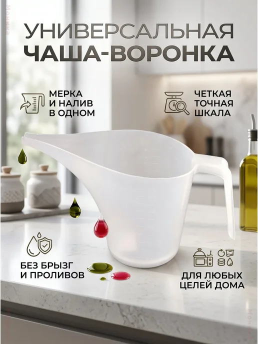 Мерный стакан с дозатором для теста 1000 мл, 1 л