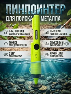 Пинпоинтер водонепроницаемый IP68
