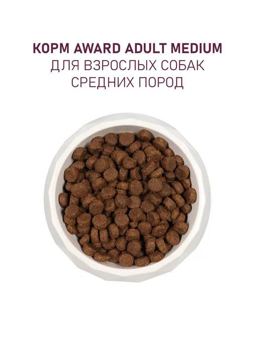 Сухой корм AWARD для собак, средние, индейка, курица, 12 кг, фото 5