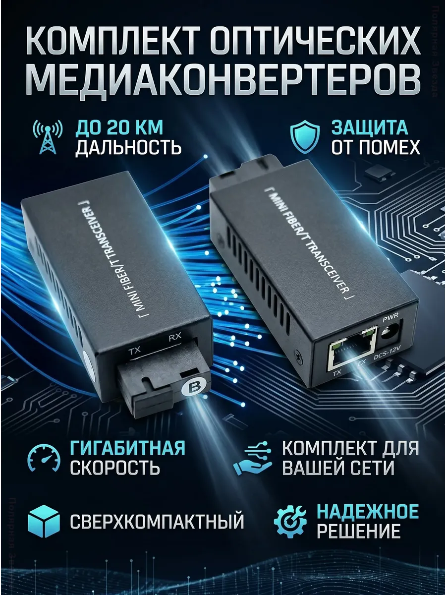 Медиаконвертер Mini SC RJ45 1000Мбит/с 20км 1 пара