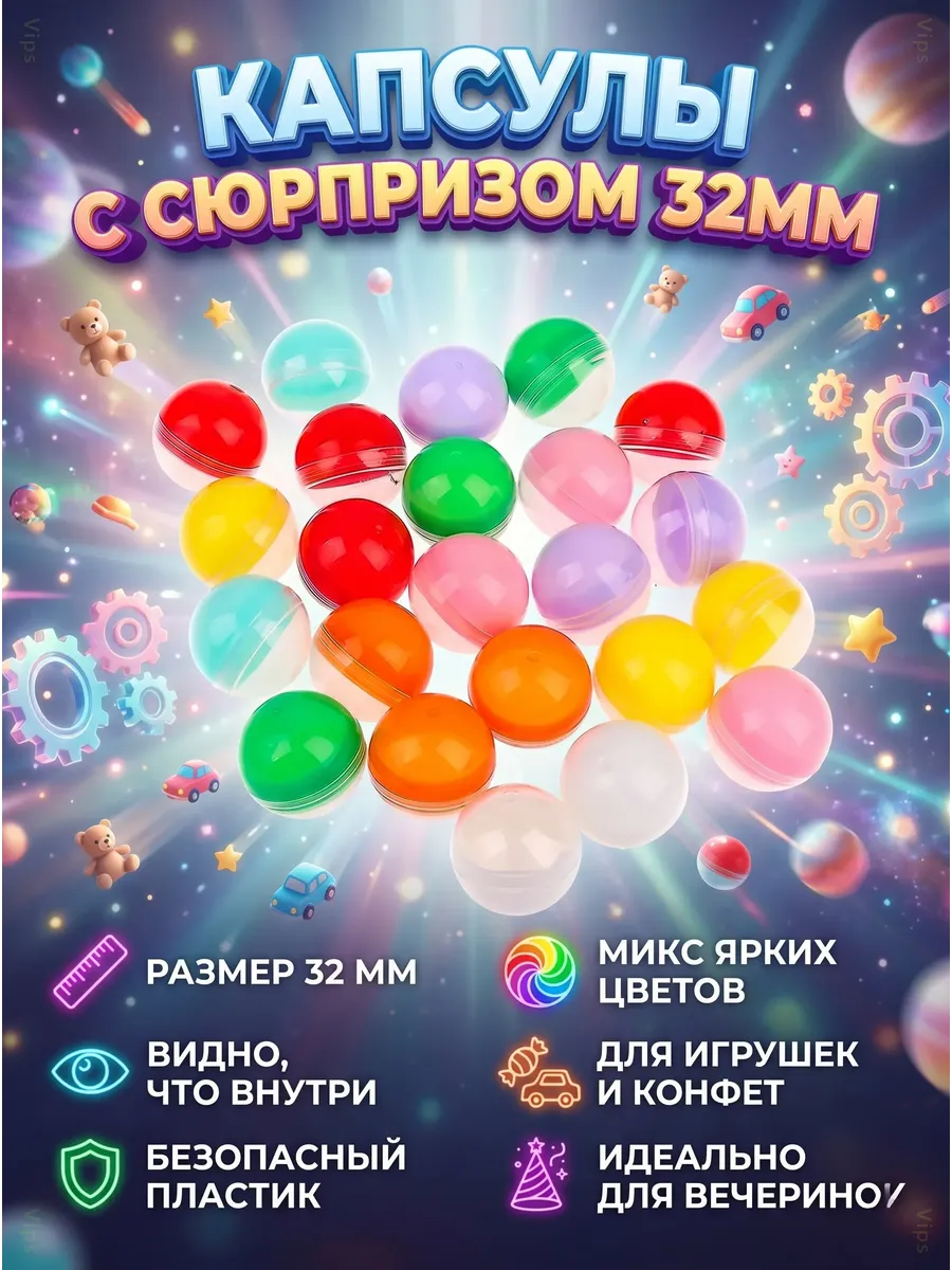 Пластиковые капсулы для игрушек 32мм 100шт