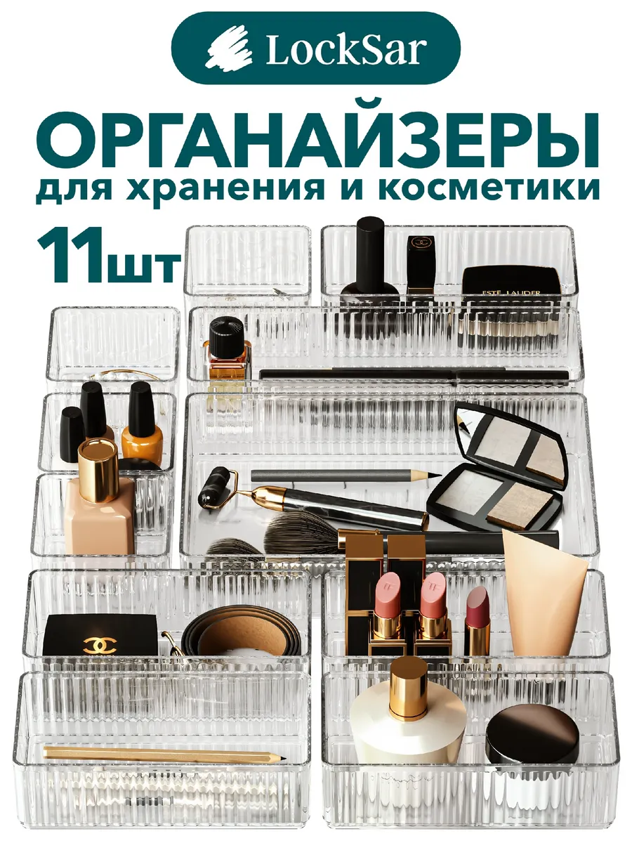 Органайзеры для хранения косметики, 11 штук