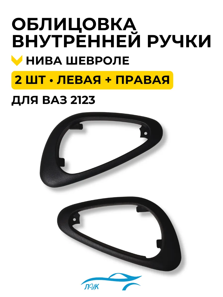 Облицовка ручек салона двери для LADA 2123 Нива Шевроле