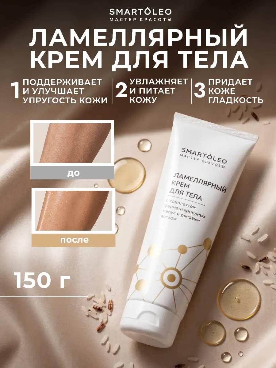 Натуральный ламеллярный увлажняющий крем для тела с комплекс…
