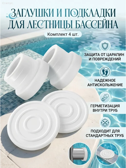 Резиновые накладки для лестницы бассейна 4 шт, 4 шт