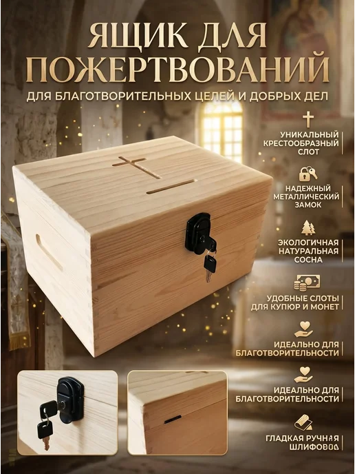Деревянный ящик для пожертвований с замком, бежевый