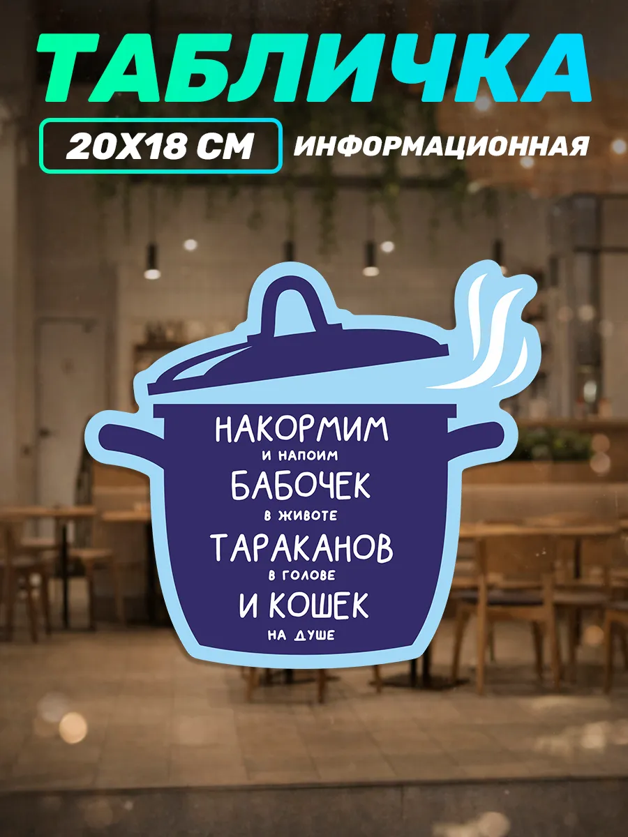 Табличка информационная для кафе мем Накормим и напоим