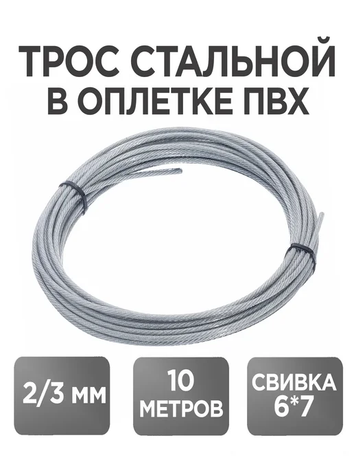 Трос стальной в ПВХ 2 3мм 10 мм, серый