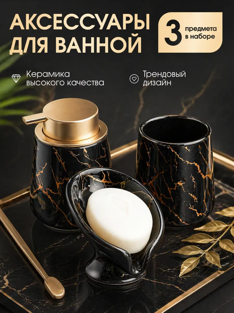 Набор аксессуаров для ванной комнаты