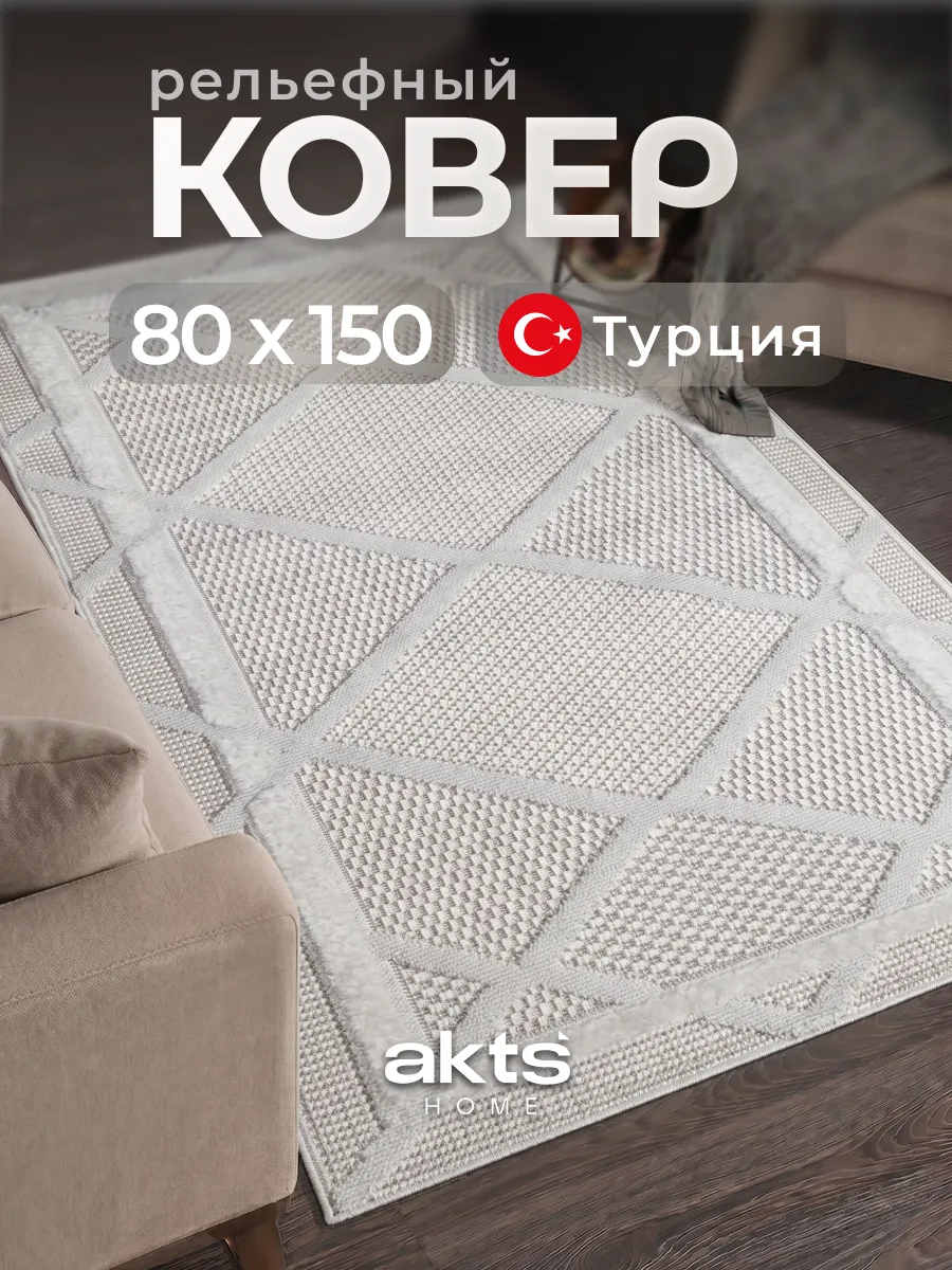 Ковер мягкий 80х150 с ворсом в гостиную