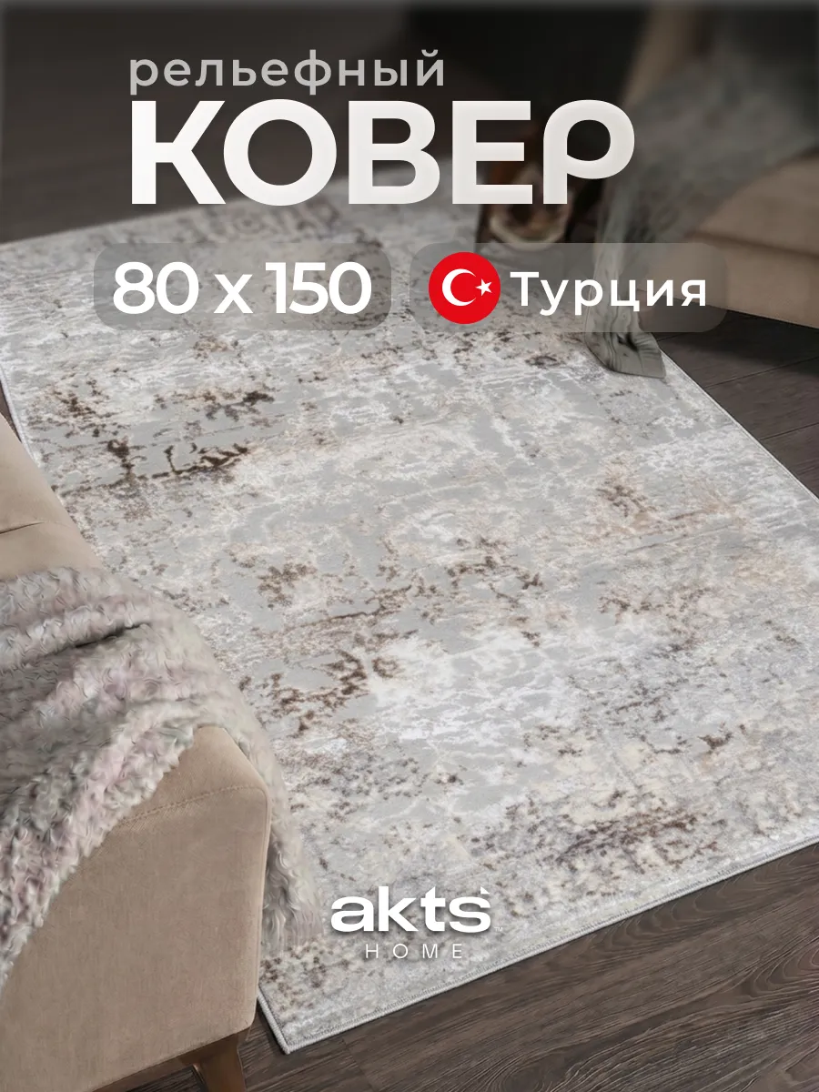 Ковер комнатный 80х150 в гостиную