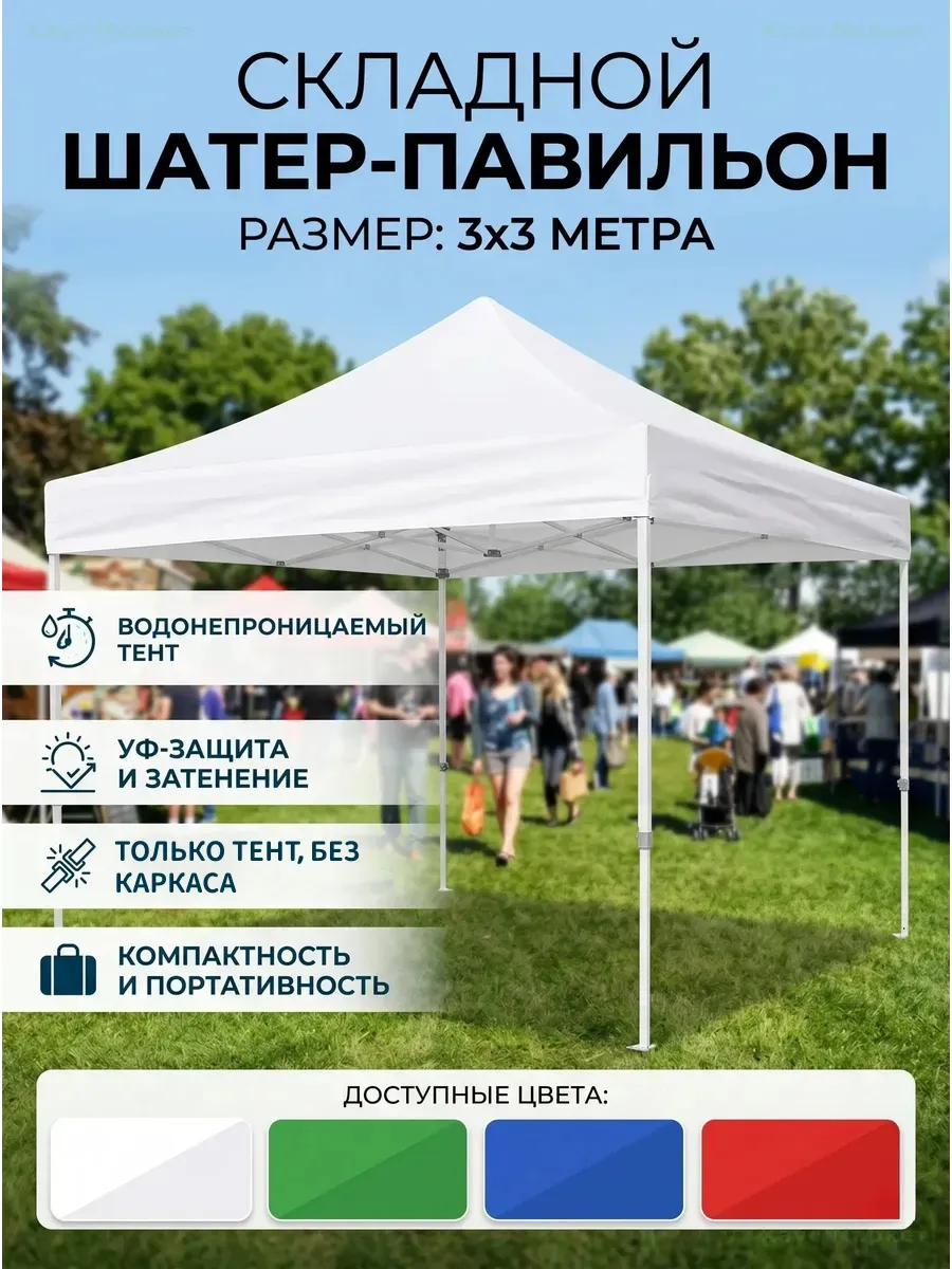 Тент-крыша для шатра 3х3 м Оксфорд
