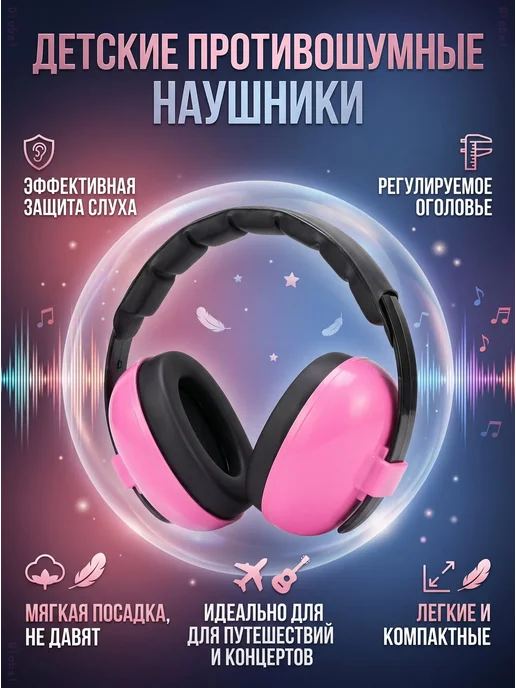 Детские защитные наушники от шума для малышей, розовый