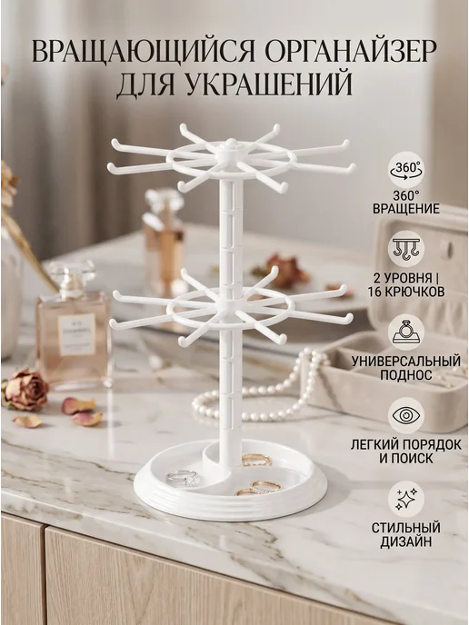 Вращающаяся подставка для украшений и брелоков, черный