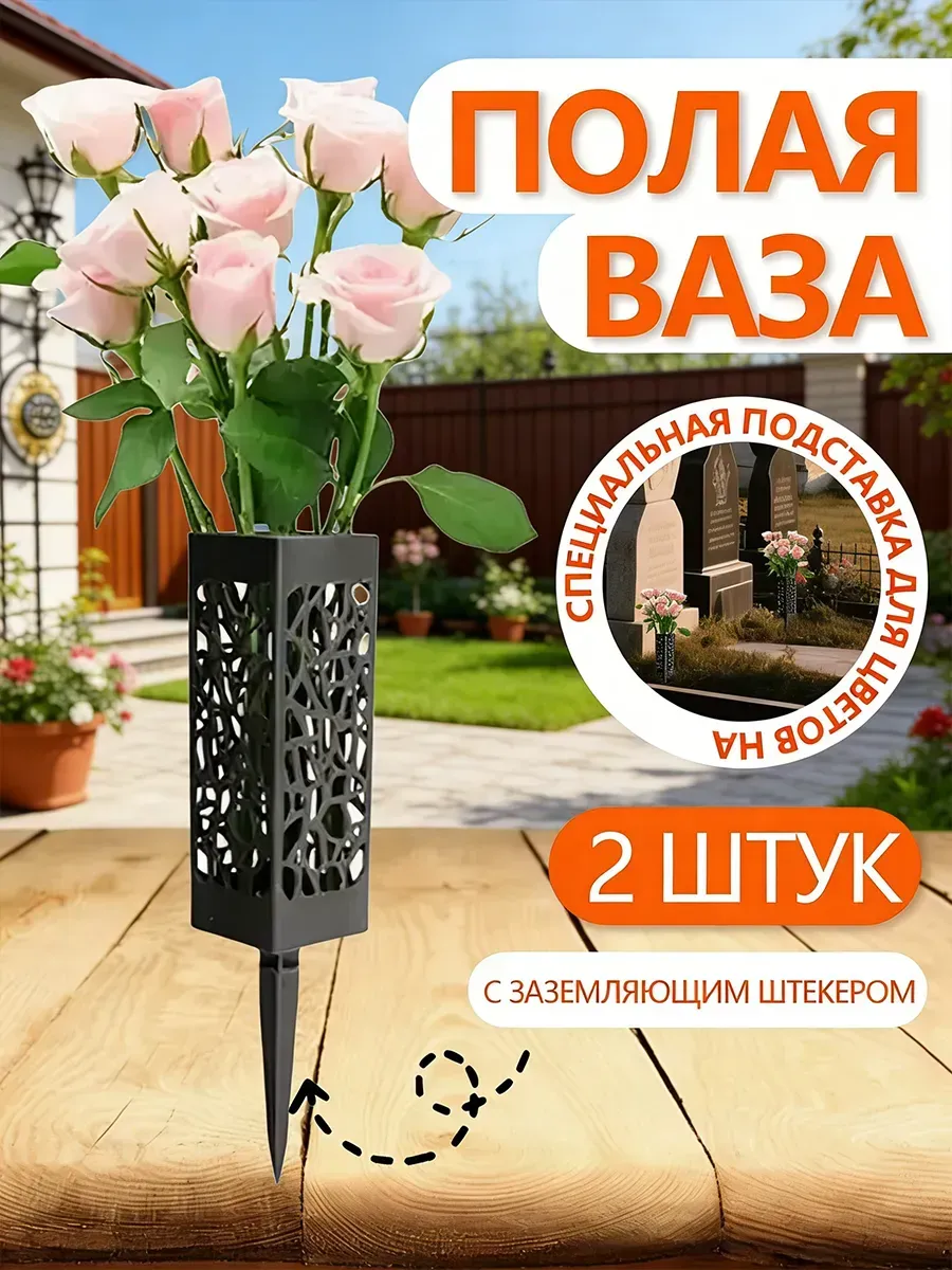Ваза на кладбище для цветов с колышком ритуальная 2 шт