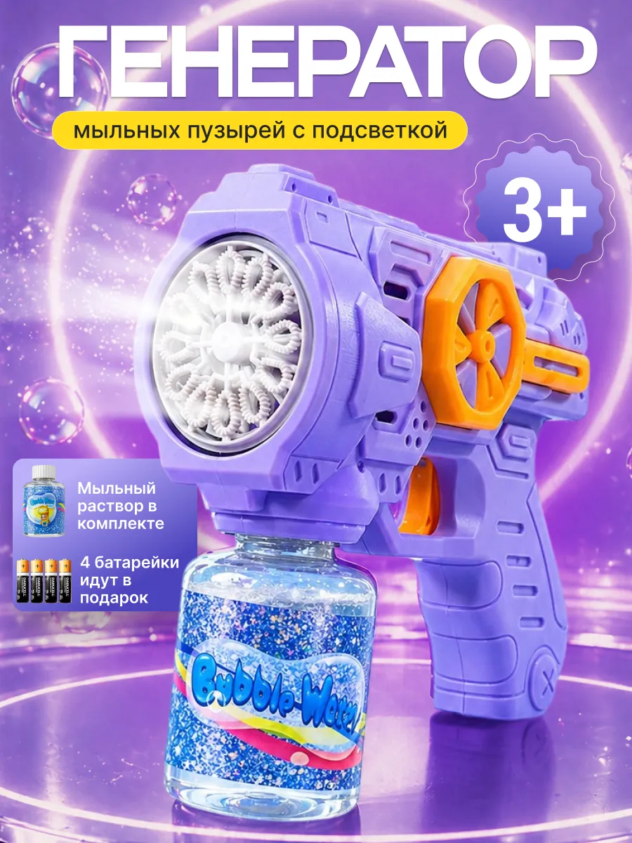 Пистолет для мыльных пузырей