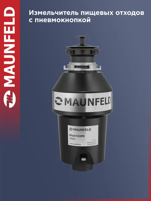 Измельчитель пищевых отходов Maunfeld MWD7502PB, с пневмокнопкой