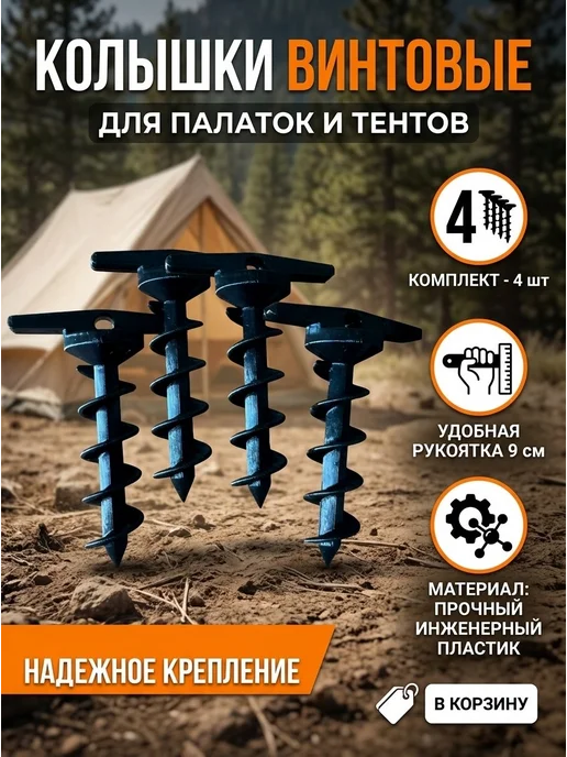 Колышки винтовые для палатки и тентов 4 шт, 4 шт