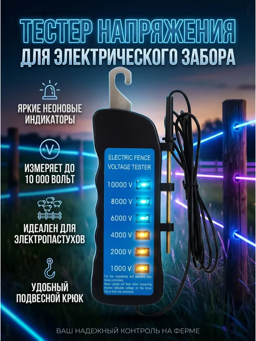 Тестер напряжения для электропастуха 1000-10000В, вариант