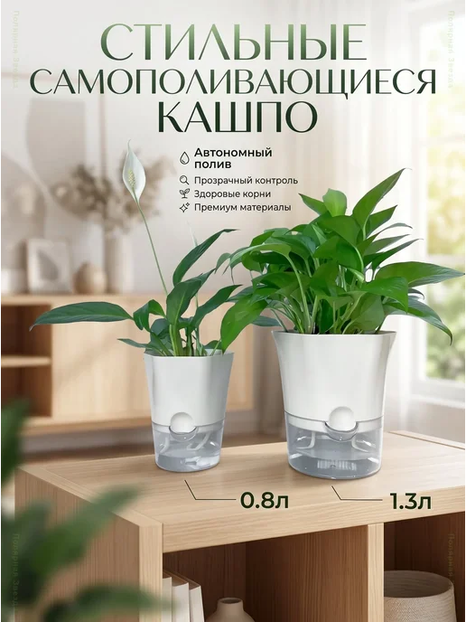 Горшки для цветов с автополивом 1.3л и 0.8л, 2шт, 1,3 л, 0,8 л