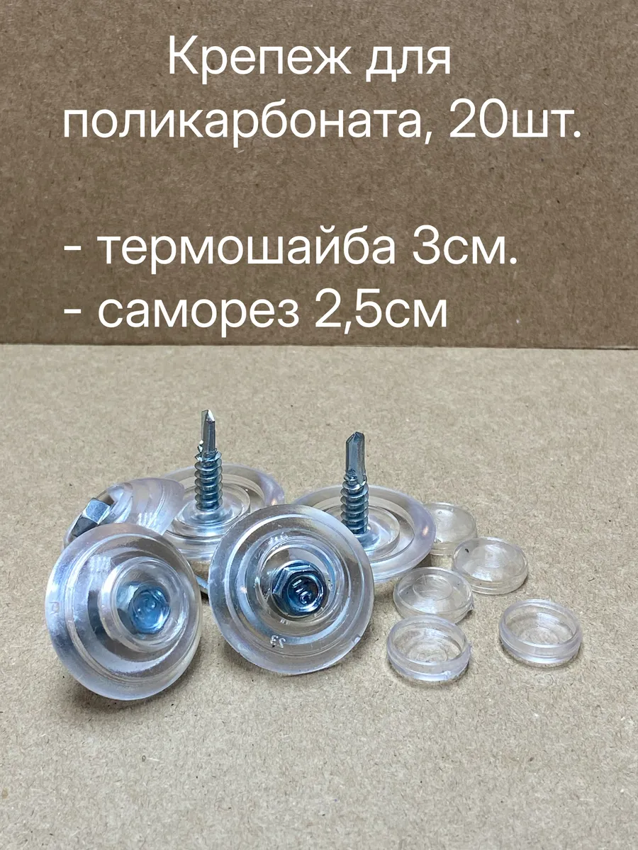 Крепеж для поликарбоната 20шт. Термошайба