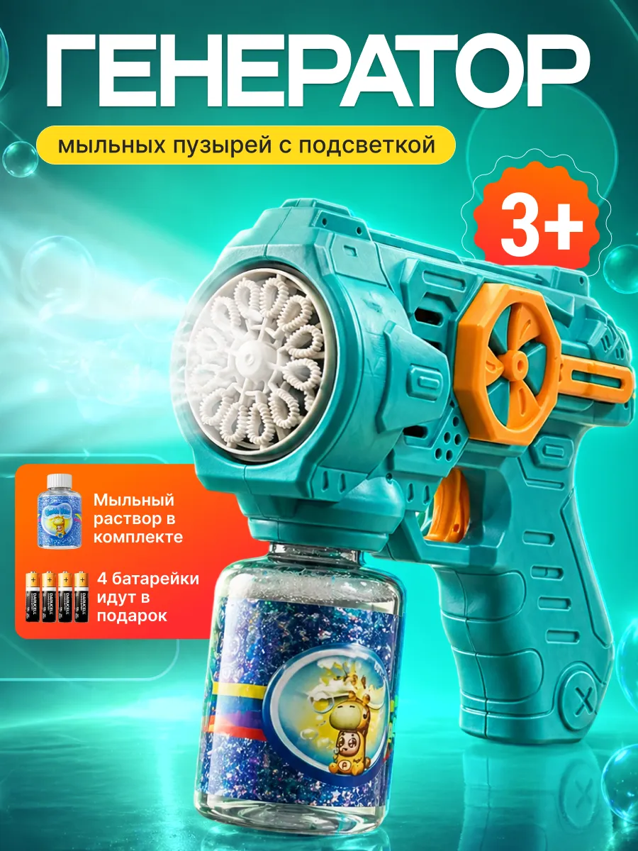 Пистолет для мыльных пузырей