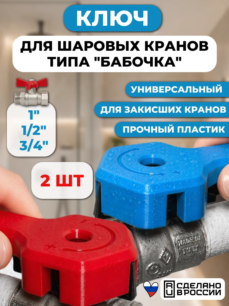 Ключ для шаровых кранов типа Бабочка, 1/2, 3/4, 1 (2 шт.)