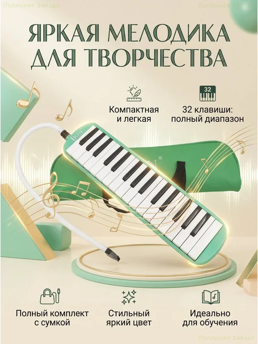 Мелодика 32 клавиши для начинающих с чехлом, зеленый